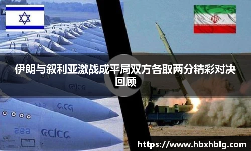 伊朗与叙利亚激战成平局双方各取两分精彩对决回顾