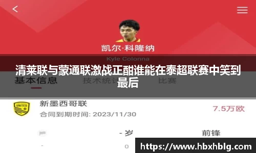 清莱联与蒙通联激战正酣谁能在泰超联赛中笑到最后