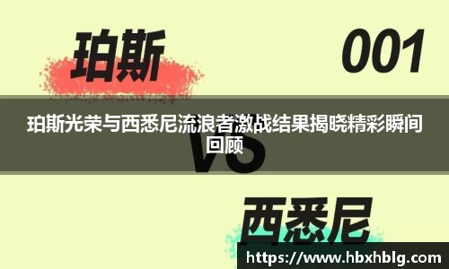 珀斯光荣与西悉尼流浪者激战结果揭晓精彩瞬间回顾