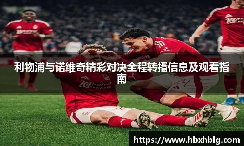 利物浦与诺维奇精彩对决全程转播信息及观看指南