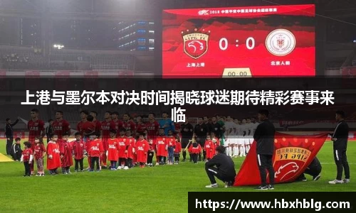 上港与墨尔本对决时间揭晓球迷期待精彩赛事来临