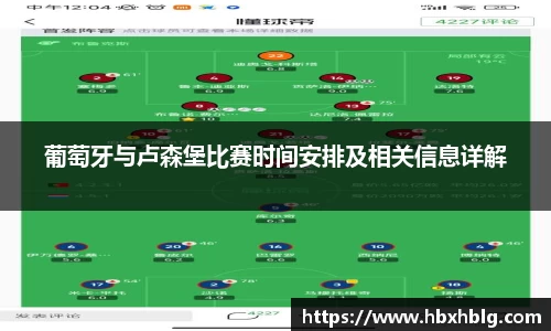 葡萄牙与卢森堡比赛时间安排及相关信息详解
