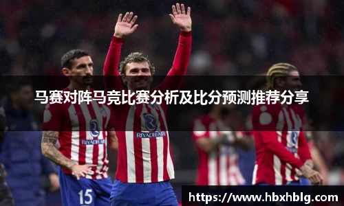 马赛对阵马竞比赛分析及比分预测推荐分享