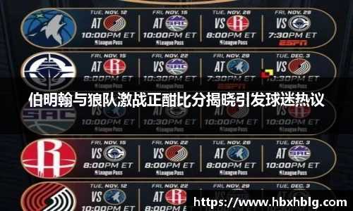 伯明翰与狼队激战正酣比分揭晓引发球迷热议