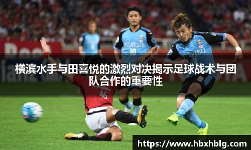横滨水手与田喜悦的激烈对决揭示足球战术与团队合作的重要性