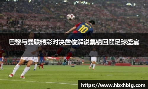 巴黎与曼联精彩对决詹俊解说集锦回顾足球盛宴
