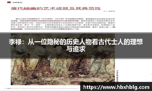 李禄：从一位隐秘的历史人物看古代士人的理想与追求