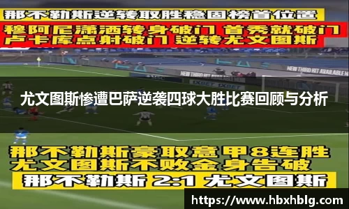 尤文图斯惨遭巴萨逆袭四球大胜比赛回顾与分析