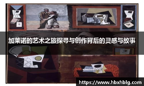 加莱诺的艺术之旅探寻与创作背后的灵感与故事