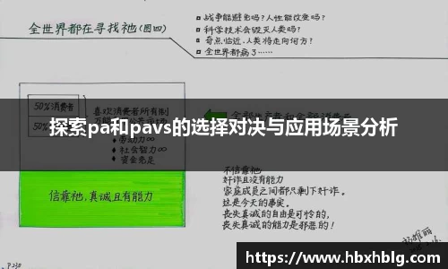 探索pa和pavs的选择对决与应用场景分析
