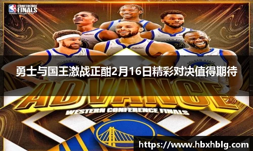 勇士与国王激战正酣2月16日精彩对决值得期待