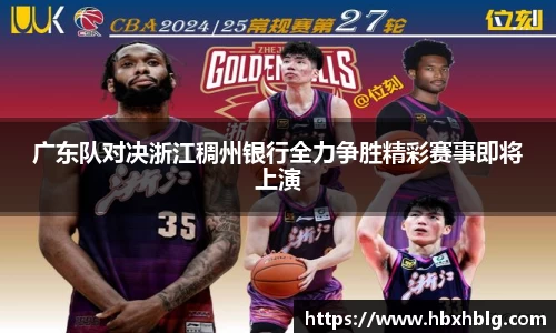 广东队对决浙江稠州银行全力争胜精彩赛事即将上演