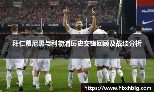 拜仁慕尼黑与利物浦历史交锋回顾及战绩分析