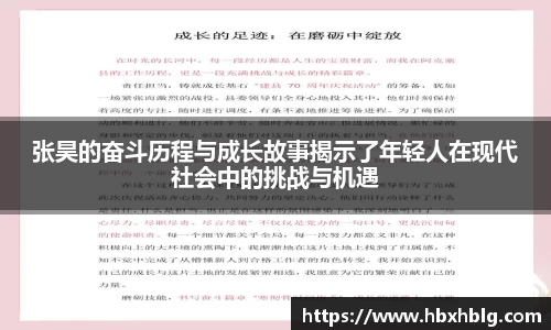 张昊的奋斗历程与成长故事揭示了年轻人在现代社会中的挑战与机遇
