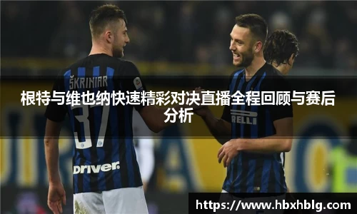 根特与维也纳快速精彩对决直播全程回顾与赛后分析