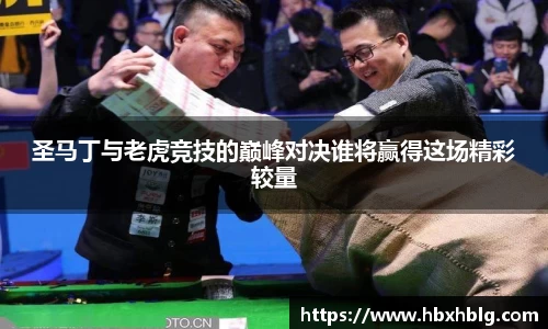 圣马丁与老虎竞技的巅峰对决谁将赢得这场精彩较量