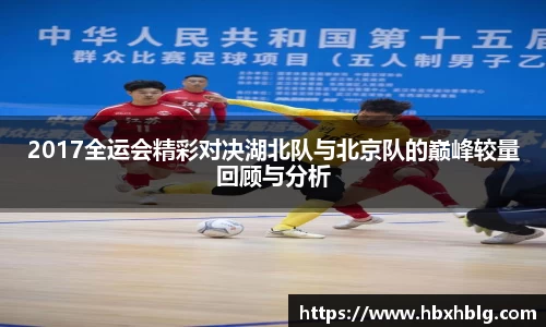 2017全运会精彩对决湖北队与北京队的巅峰较量回顾与分析