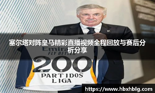 塞尔塔对阵皇马精彩直播视频全程回放与赛后分析分享