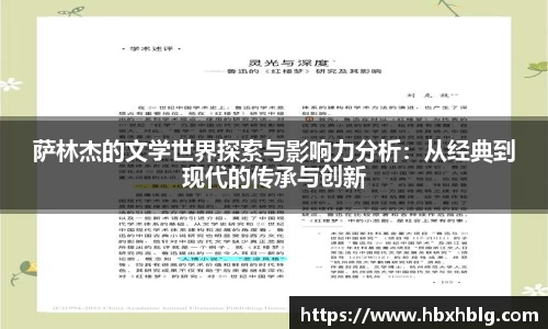 萨林杰的文学世界探索与影响力分析：从经典到现代的传承与创新