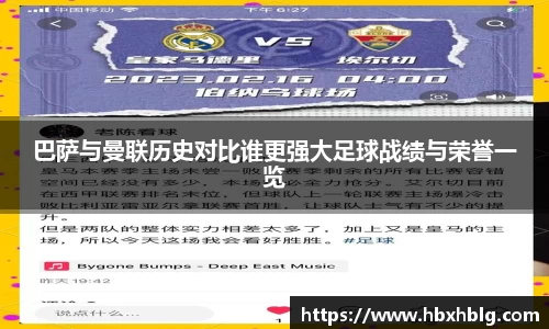 巴萨与曼联历史对比谁更强大足球战绩与荣誉一览