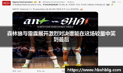 森林狼与雷霆展开激烈对决谁能在这场较量中笑到最后