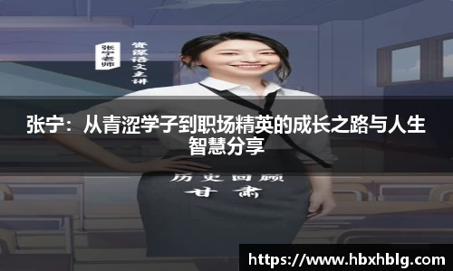 张宁：从青涩学子到职场精英的成长之路与人生智慧分享