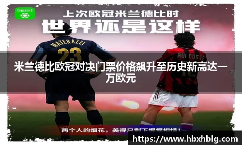米兰德比欧冠对决门票价格飙升至历史新高达一万欧元