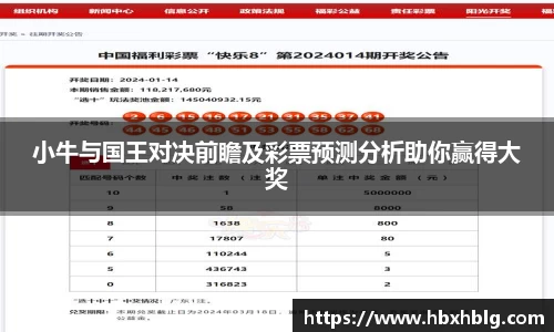 小牛与国王对决前瞻及彩票预测分析助你赢得大奖