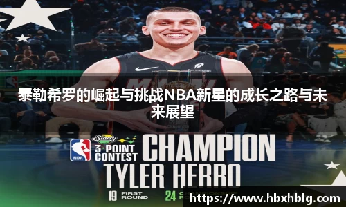 泰勒希罗的崛起与挑战NBA新星的成长之路与未来展望