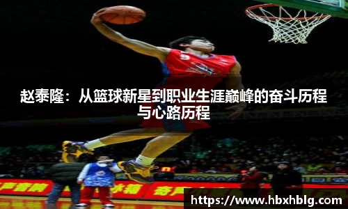 赵泰隆：从篮球新星到职业生涯巅峰的奋斗历程与心路历程