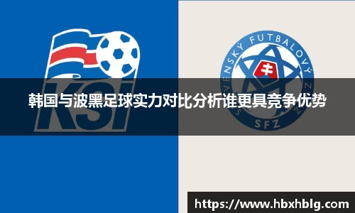 韩国与波黑足球实力对比分析谁更具竞争优势