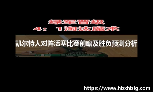 凯尔特人对阵活塞比赛前瞻及胜负预测分析