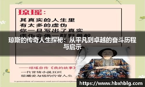 琼斯的传奇人生探秘：从平凡到卓越的奋斗历程与启示