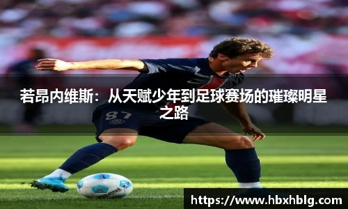 若昂内维斯：从天赋少年到足球赛场的璀璨明星之路