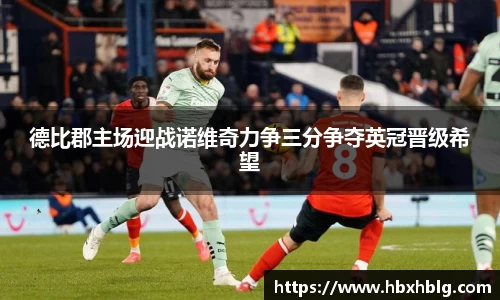 德比郡主场迎战诺维奇力争三分争夺英冠晋级希望