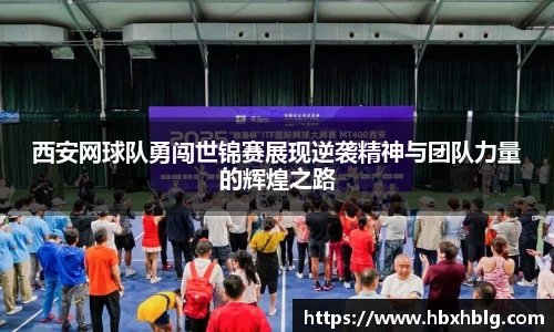 西安网球队勇闯世锦赛展现逆袭精神与团队力量的辉煌之路