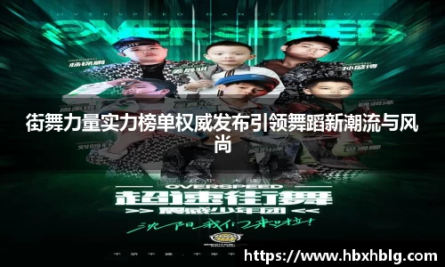 街舞力量实力榜单权威发布引领舞蹈新潮流与风尚
