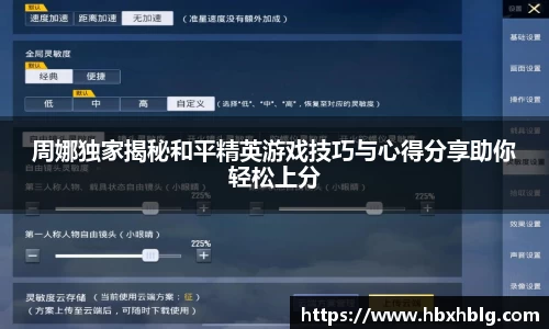 周娜独家揭秘和平精英游戏技巧与心得分享助你轻松上分