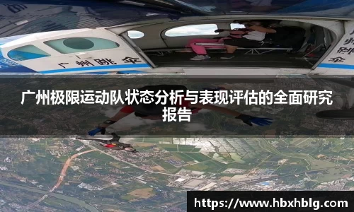 广州极限运动队状态分析与表现评估的全面研究报告