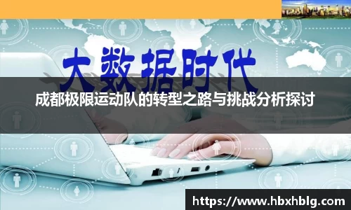 成都极限运动队的转型之路与挑战分析探讨