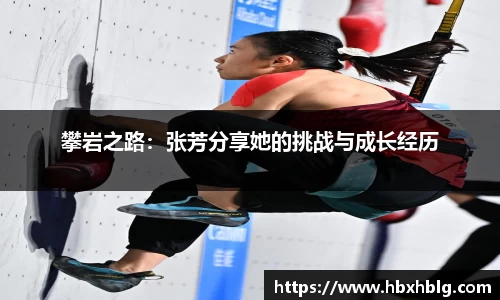 攀岩之路：张芳分享她的挑战与成长经历