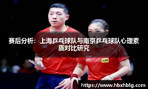 赛后分析：上海乒乓球队与南京乒乓球队心理素质对比研究