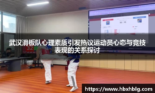 武汉滑板队心理素质引发热议运动员心态与竞技表现的关系探讨