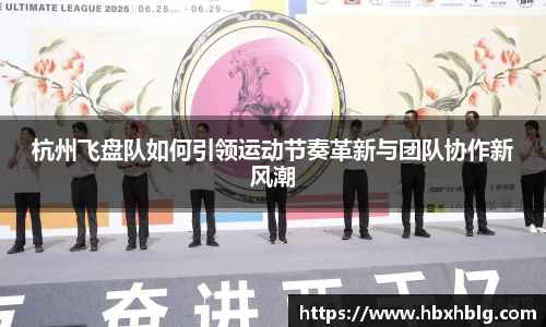 杭州飞盘队如何引领运动节奏革新与团队协作新风潮