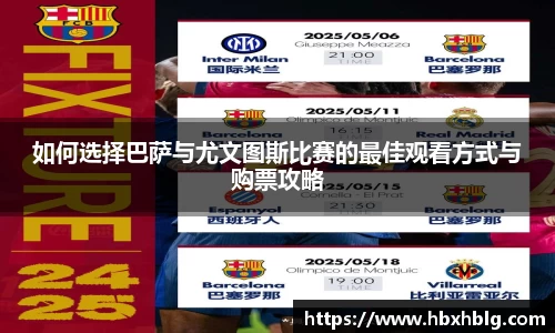 如何选择巴萨与尤文图斯比赛的最佳观看方式与购票攻略