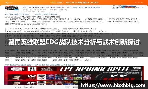 聚焦英雄联盟EDG战队技术分析与战术创新探讨