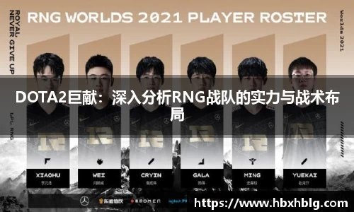 DOTA2巨献：深入分析RNG战队的实力与战术布局