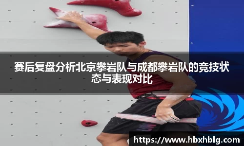 赛后复盘分析北京攀岩队与成都攀岩队的竞技状态与表现对比