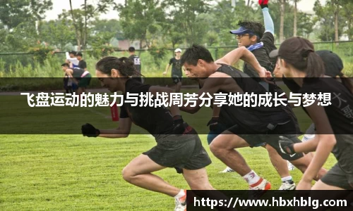 飞盘运动的魅力与挑战周芳分享她的成长与梦想