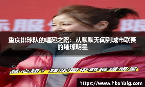 重庆排球队的崛起之路：从默默无闻到城市联赛的璀璨明星